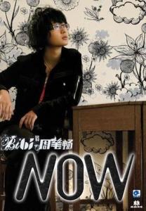 《NOW》专辑封面