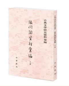 中华书局版《张问陶资料汇编》