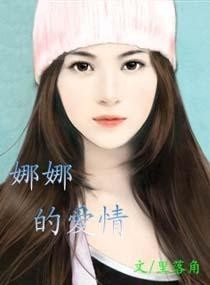 爱战战的娜娜 300