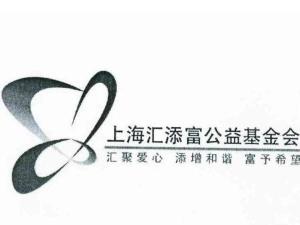上海汇添富公益基金会