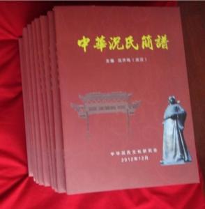 《中华况氏简谱》