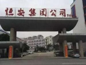 恒安集团