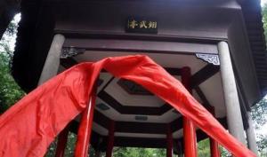 翊武亭