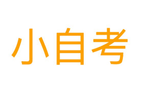 小自考