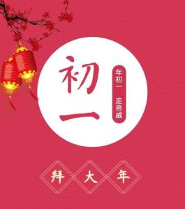 正月初一 搜狗百科