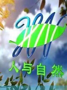 人与自然历年片头