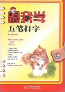 跟我学五笔打字 - 搜狗百科