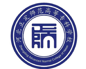 河北正定师范高等专科学校(图1) 河北正定师范高等专科学校(图1)