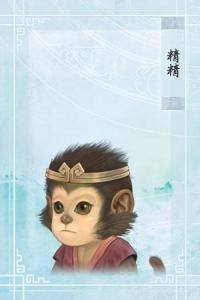 精精