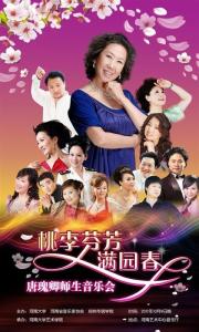 桃李芬芳满园春——唐瑰卿师生音乐会
