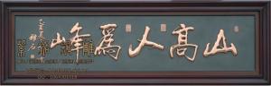 紫铜浮雕“山高人为峰”