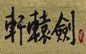 轩辕剑贰图册