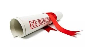 在职硕士