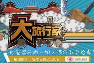 深圳卫视大旅行家节目LOGO