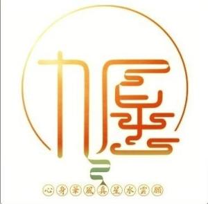 九愿文学社