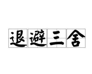 成语什么问舍_成语故事简笔画