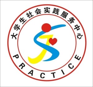 大学生社会实践服务中心