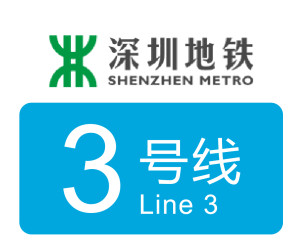 深圳地铁三号线