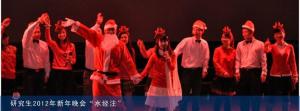 研究生2012年新生晚会“水经注”