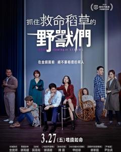 抓住稻草的野兽