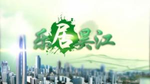 吴江电视台乐居吴江频道（4套）