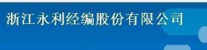 浙江永利经编股份有限公司