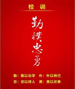 校训