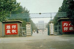 原河北师范大学校门