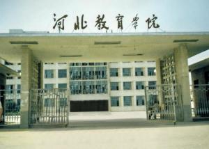 原河北教育学院校门