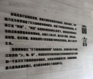 浙商博物馆前言 浙商博物馆前言
