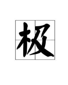 极 搜狗百科 极 搜狗百科