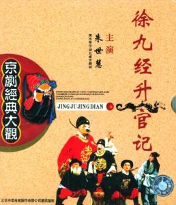 徐九经升官记