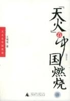《“天火”在中国燃烧》
