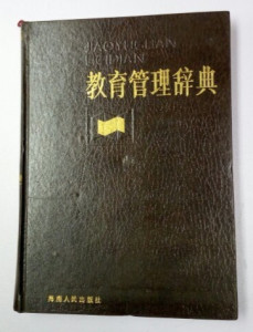 教育管理辞典