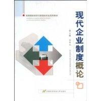 现代企业制度概论