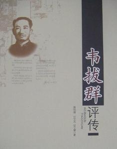 韦拔群评传