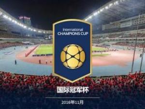 国际冠军杯