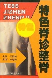 特色脊诊整脊
