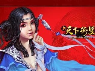 新天下无双