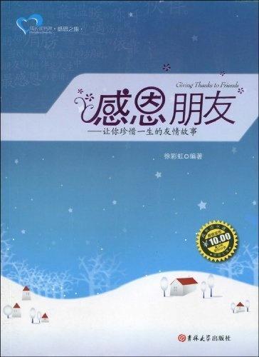 感恩朋友:让你珍惜一生的友情故事