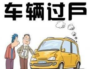 车辆过户