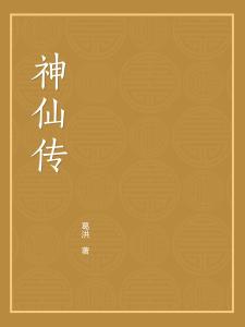 神仙传(古代志怪小说集) - 搜狗百科