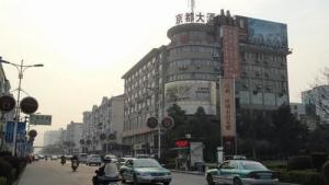临安京都大酒店图册