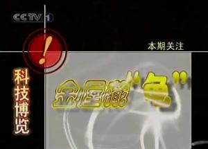 科技博览