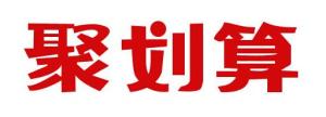 聚划算
