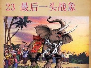 最后一头战象