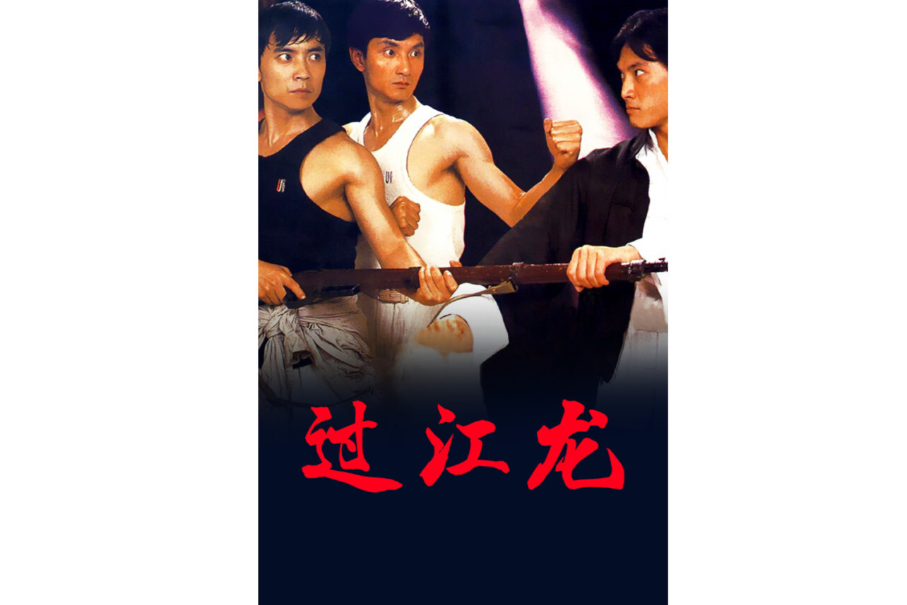 过江龙(中国香港1988年张彻执导的动作电影)_搜狗百科