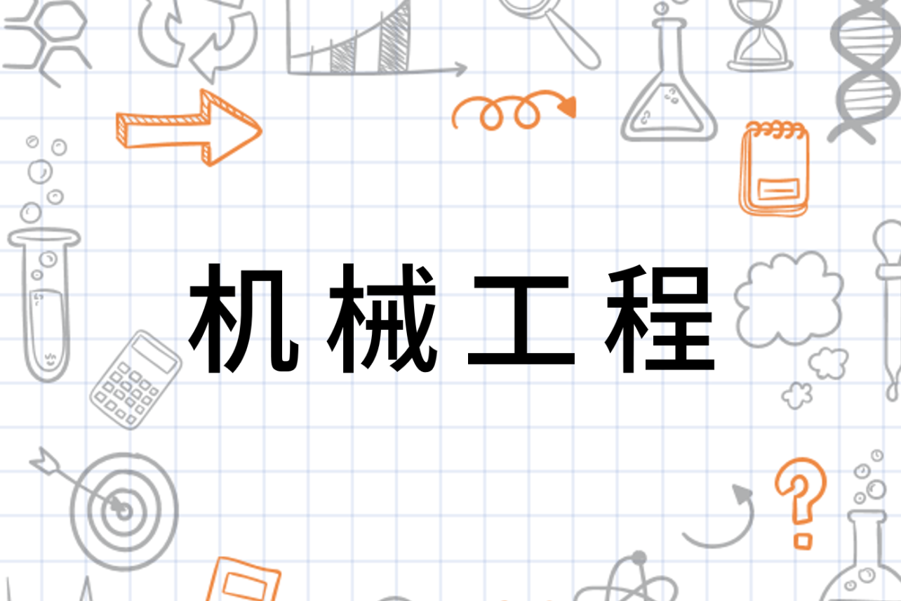 机械工程 普通高等学校本科专业 搜狗百科