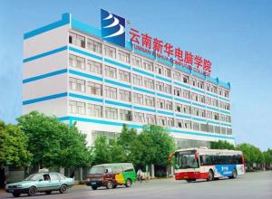 云南新华电脑学院