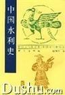 郑肇经著作——中国水利史